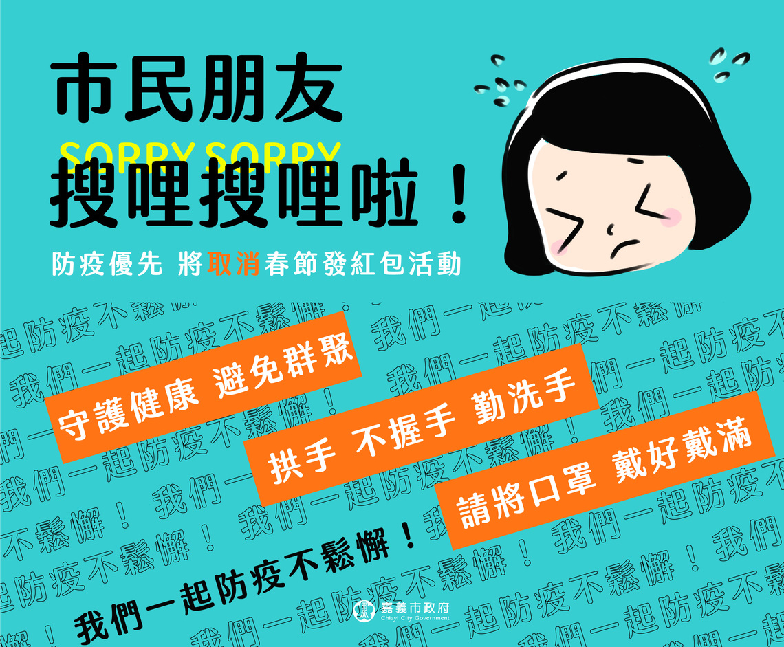 防疫優先 嘉義市府取消春節廟宇發送紅包活動