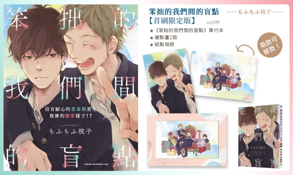 笨拙的我們間的盲點_首刷限定版
