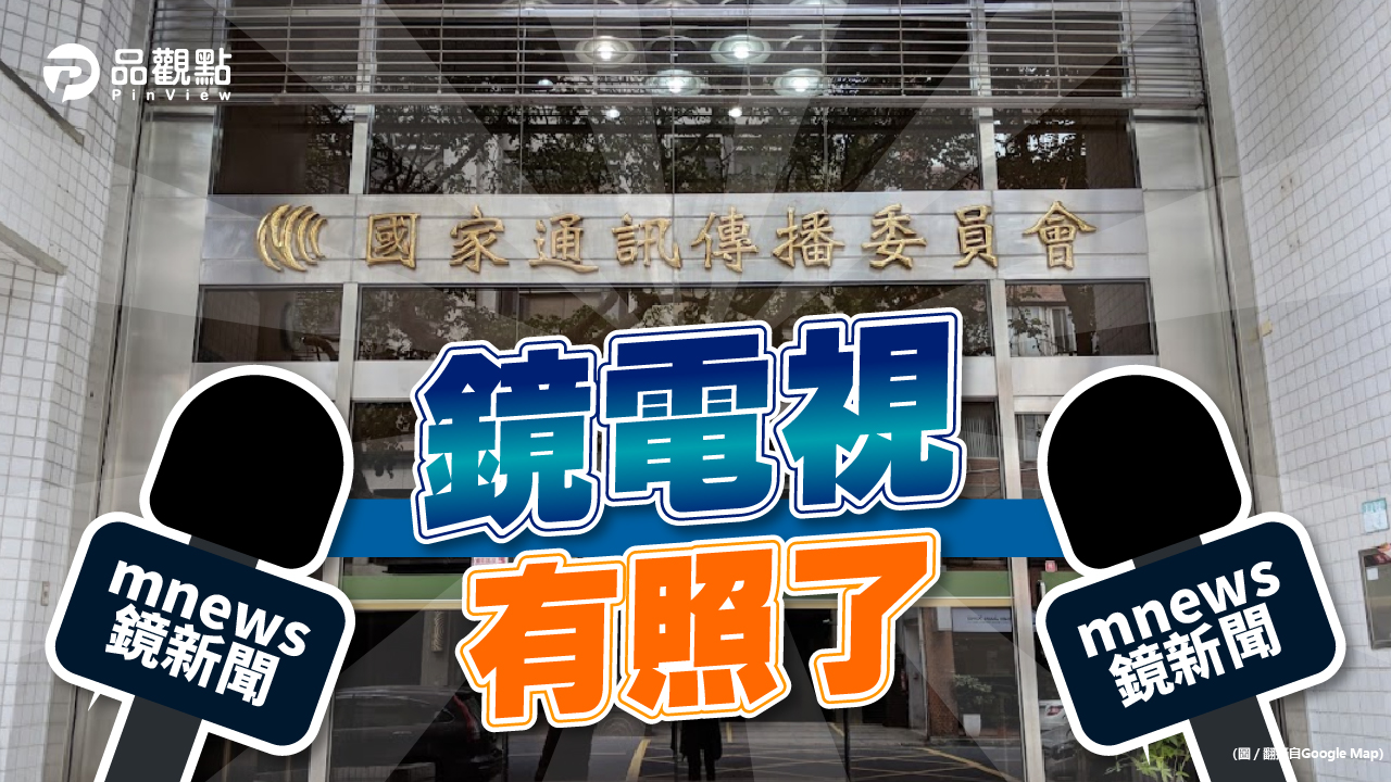 品觀點|前所未見防狗仔條款 NCC保留廢止權|政治