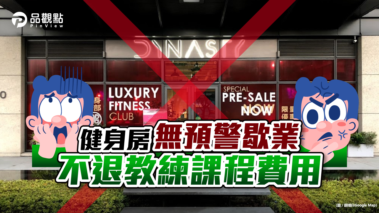 品觀點|「Dynasty皇家官邸健身俱樂部」無預警歇業 不退教練課程費用!|消費