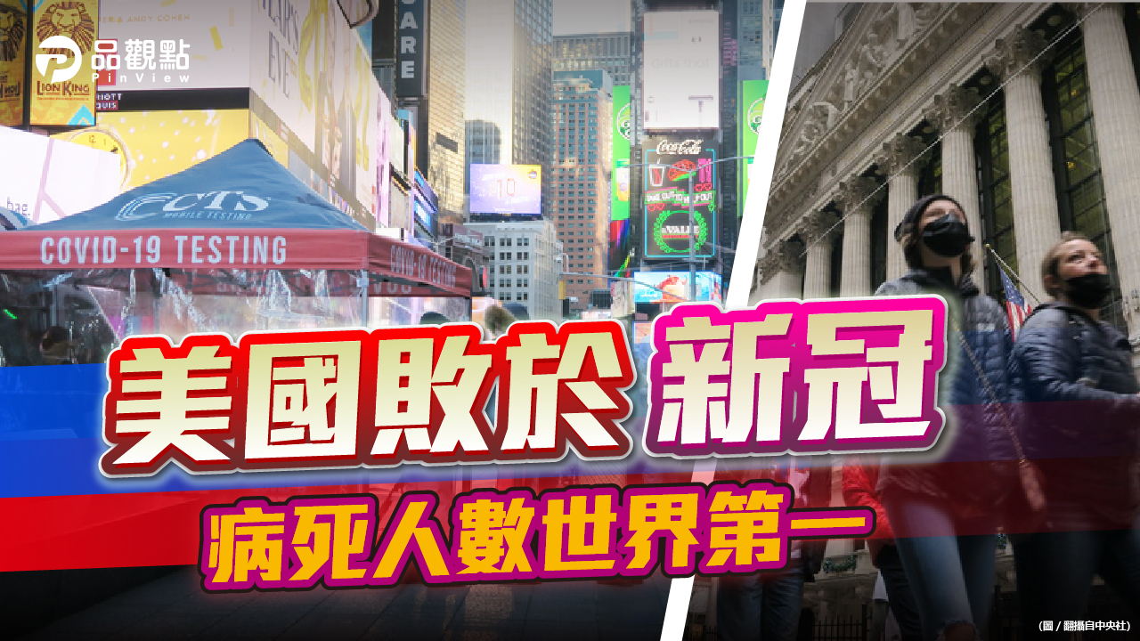 品觀點 | 85.8萬美國人死於新冠 但1/4人口仍不接種 | 國際