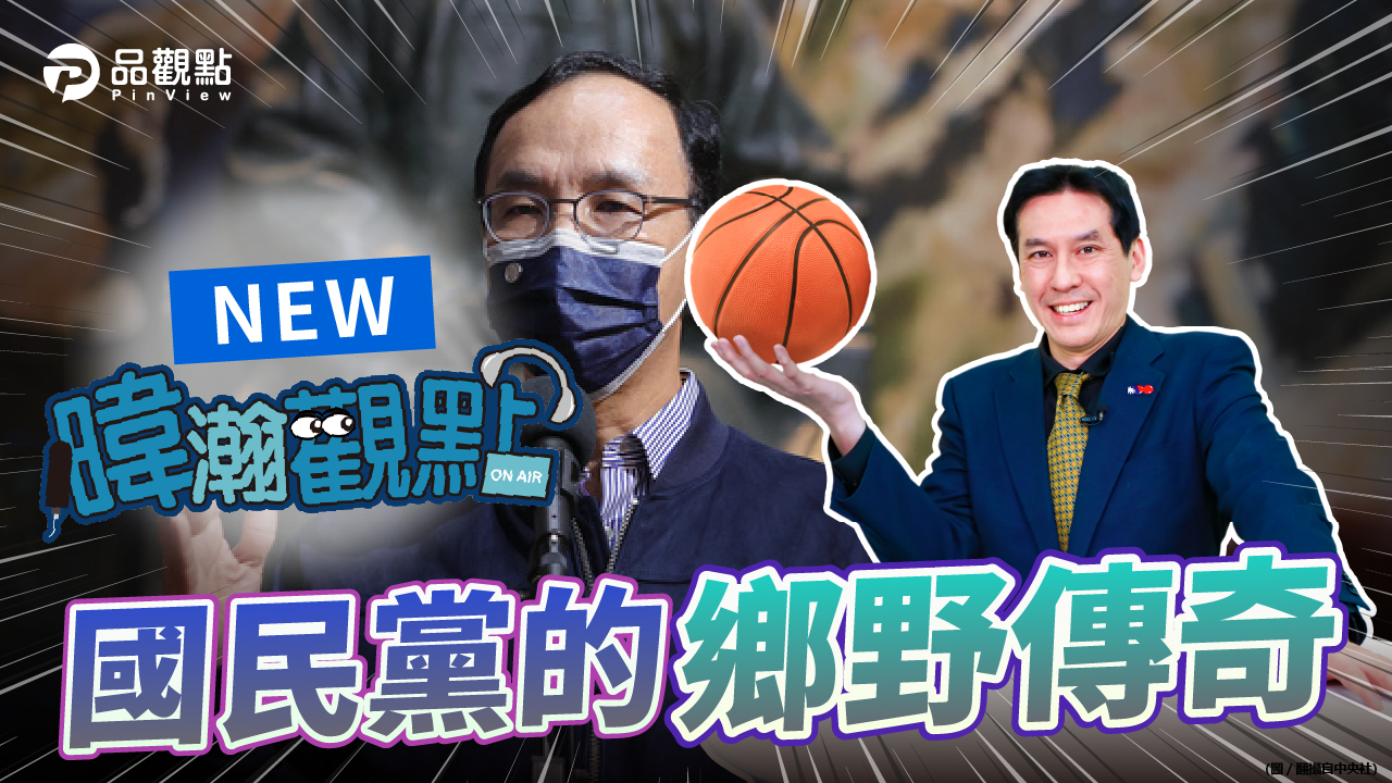 品觀點｜藍營士氣低迷 朱主席力挽狂瀾有三招｜政治