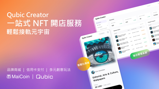 解決市場痛點再推NFT企業級應用！ Qubic Creator一站式NFT開店服務隆重登場 立刻擁有品牌NFT商城與用戶友善的NFT信用卡支付功能