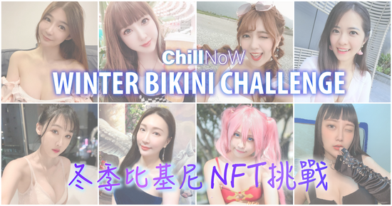 攜8位台灣網紅走向國際！ChillNoW 1月21日正式發售冬季比基尼NFT