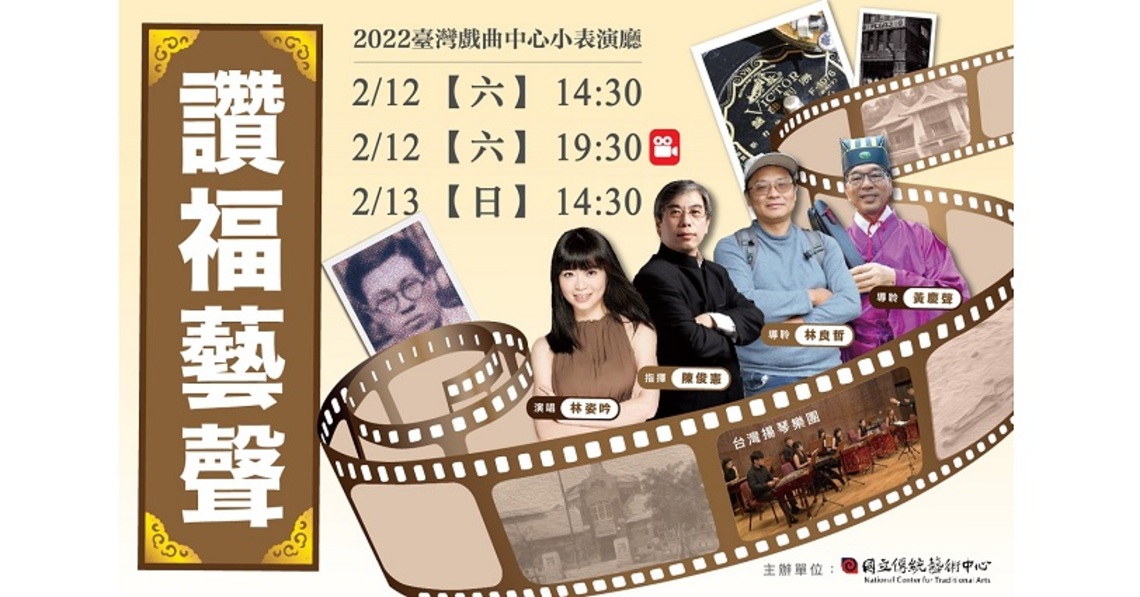 台灣揚琴樂團《讚福「藝」聲──我的青春.我的歌》 穿梭回望臺中史,奏出地景文化之聲
