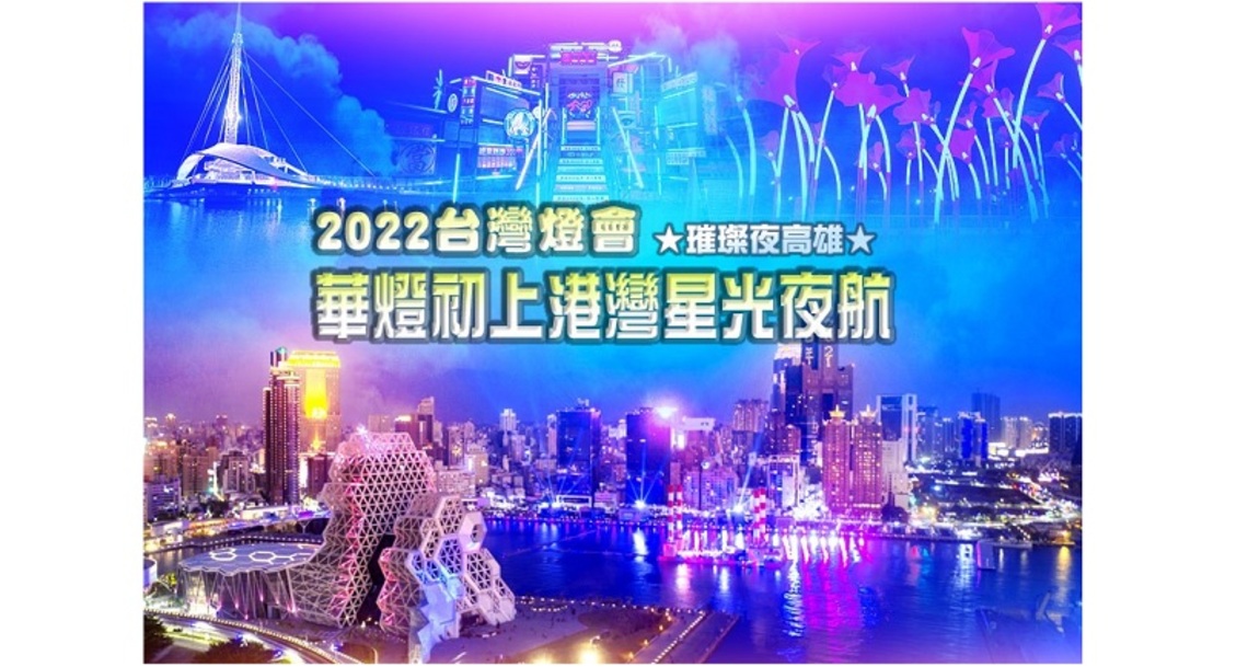 臺灣燈會在高雄-華燈初上港灣星光夜航 驚喜優惠只要588元起