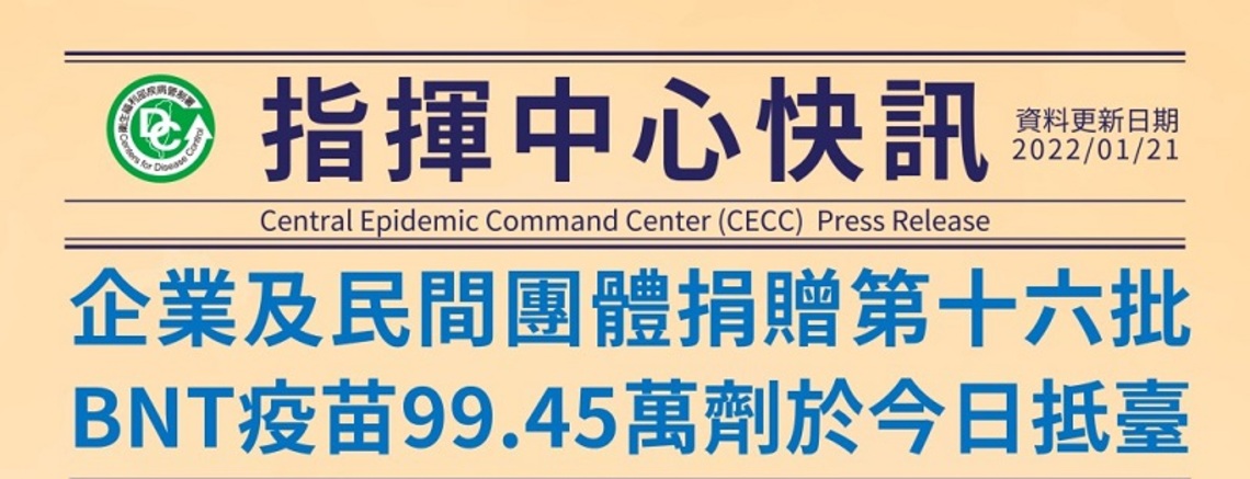 台積電、鴻海永齡、慈濟三間企業和民間團體捐贈之第十六批BNT疫苗   今日上午抵臺