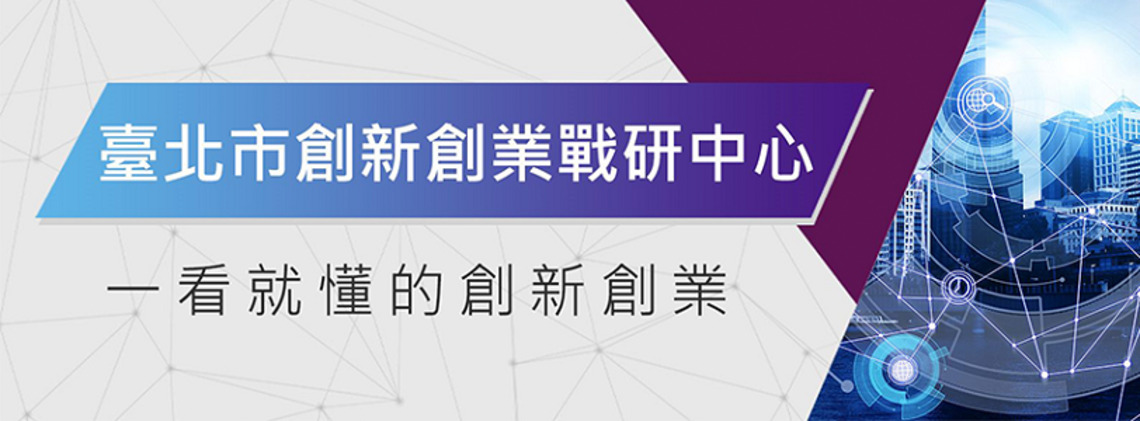 臺北創新實驗室 展現豐碩成果 助新創獲得逾5億元投資資金