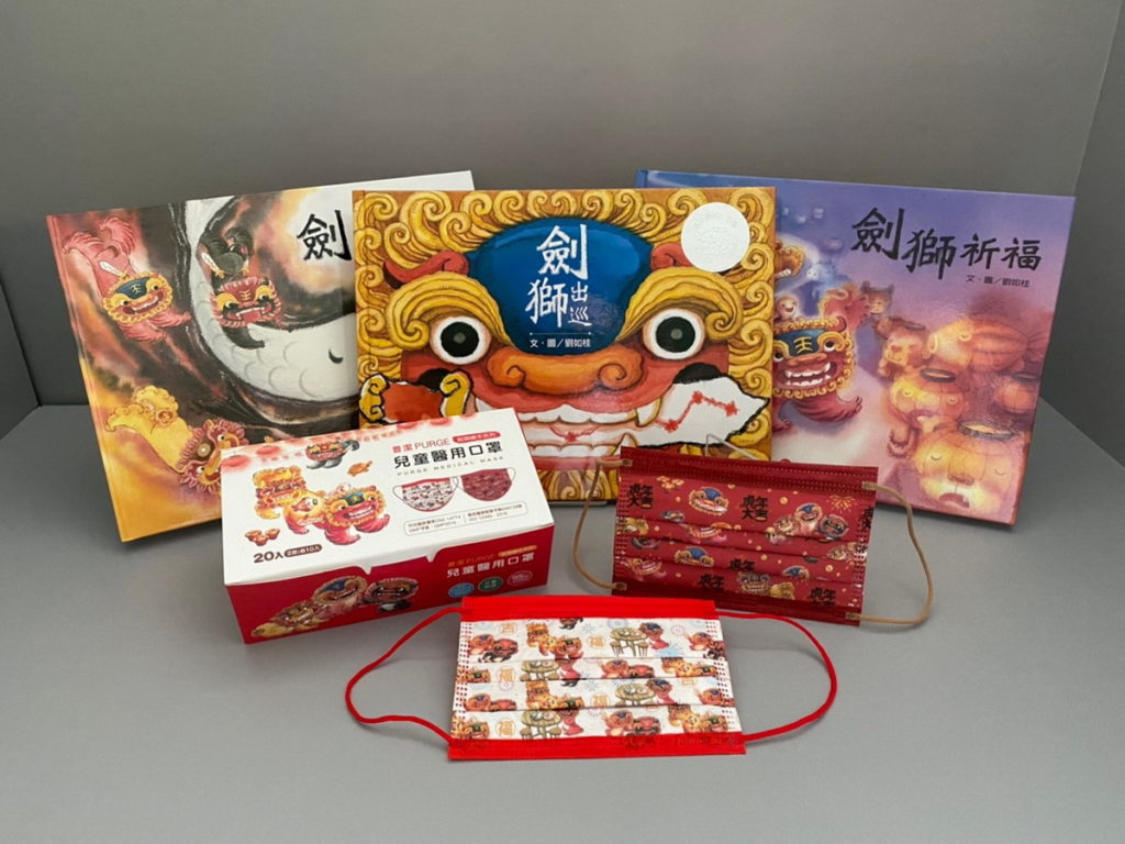 劉如桂的信誼幼兒文學獎獲獎圖畫書《劍獅出巡》系列作品三書圖像時尚轉身為兒童口罩，陪孩子過健康快樂的好年。(圖上誼文化提供)