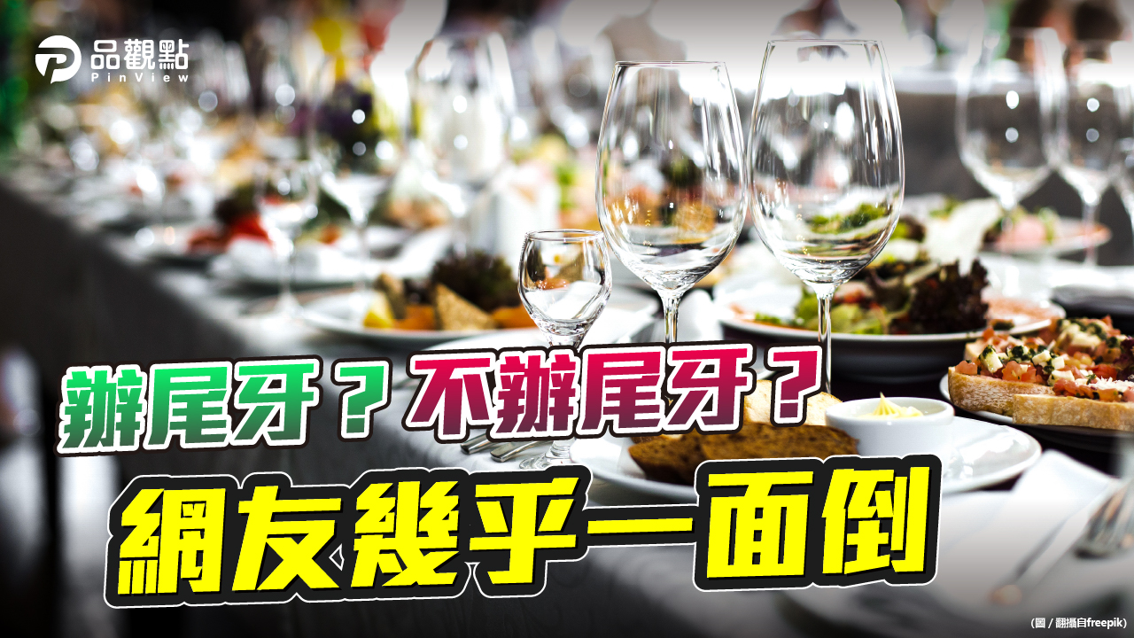 品觀點│辦尾牙?不辦尾牙?網友幾乎一面倒│生活