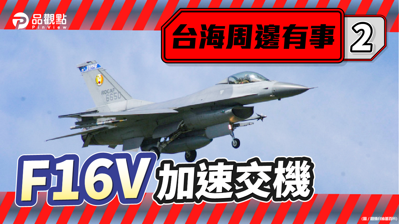 品觀點 | 共機擾台更加頻繁 國軍攔截一年耗費255億元 | 國際