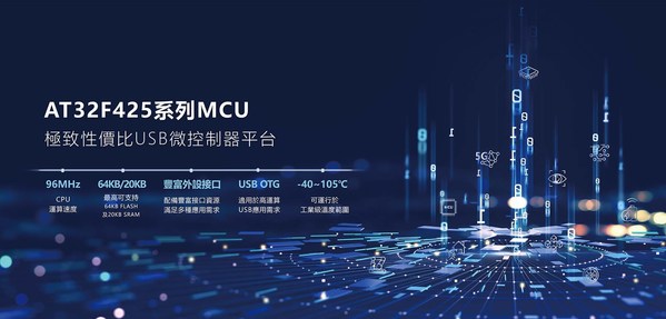 雅特力發佈AT32F425系列超值型Cortex®-M4 MCU