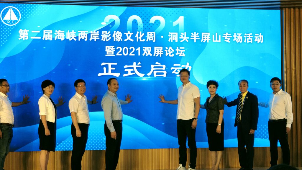2021雙屏論壇 及第二屆兩岸影像文化週•洞頭半屏山專場溫州洞頭舉行