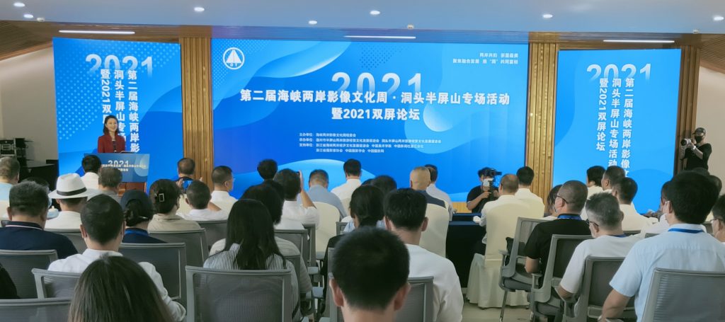 2021雙屏論壇 及第二屆兩岸影像文化週•洞頭半屏山專場溫州洞頭舉行