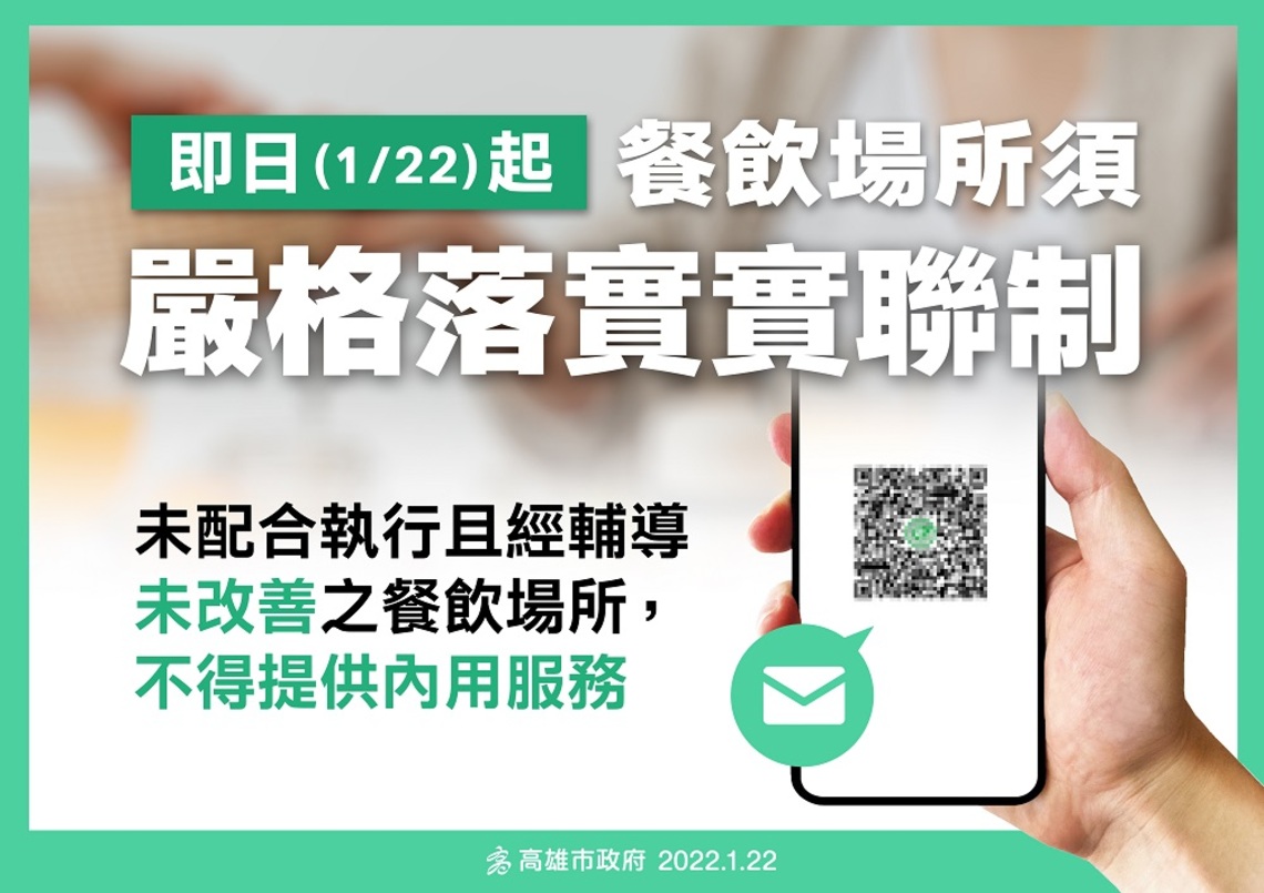 加速阻絕傳播鏈 高市即起餐飲場所需嚴格落實實聯制