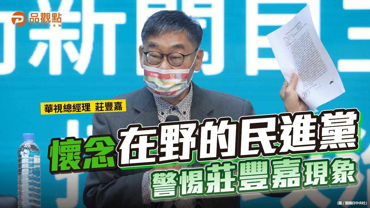 品觀點 | 在野要黨政軍退出媒體 執政就黨政軍進入媒體 | 政治