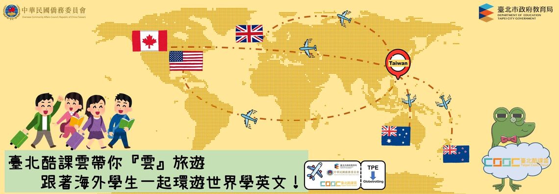 臺北酷課雲帶你飛越疫情 跟著海外學生一起環遊世界學英文