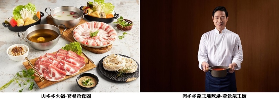 肉多多火鍋首度進駐高雄義大 聯手台菜名廚農曆春節前搶市