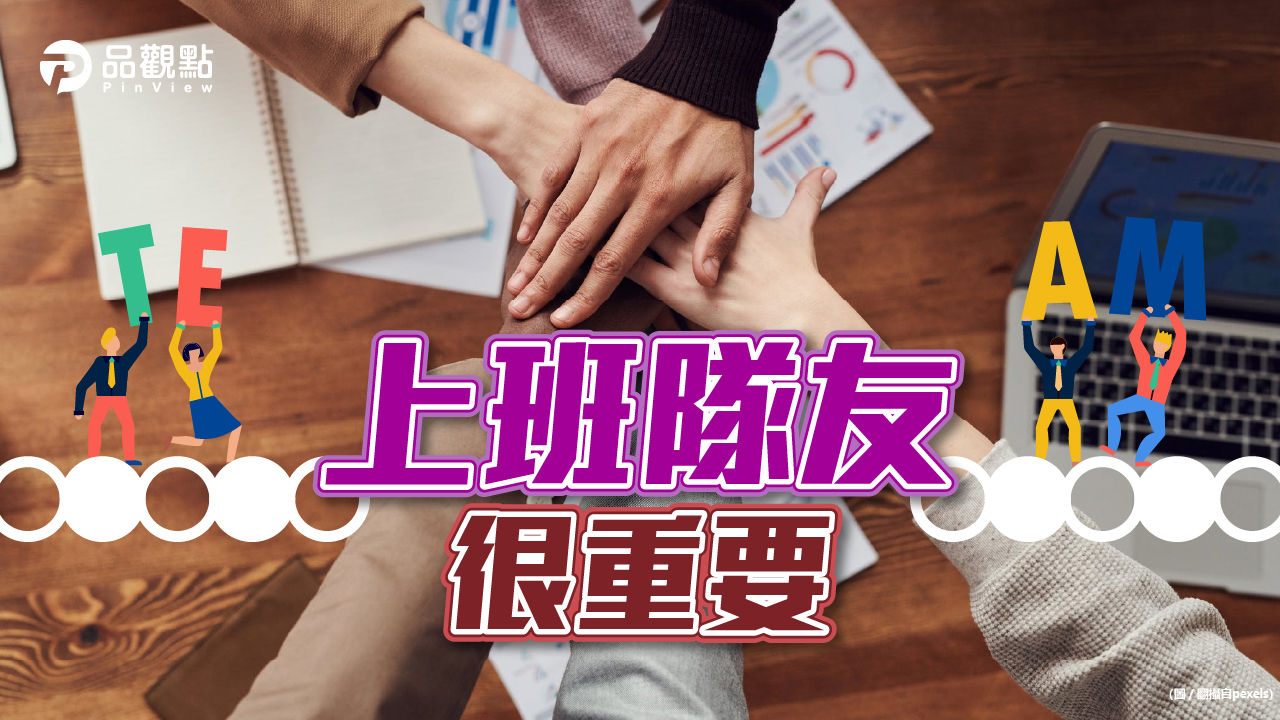 品觀點│職場新員工分兩類「想跟誰共事」?│生活