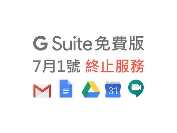 7/1起G Suite免費版將終止服務,田中系統免費協助企業升級