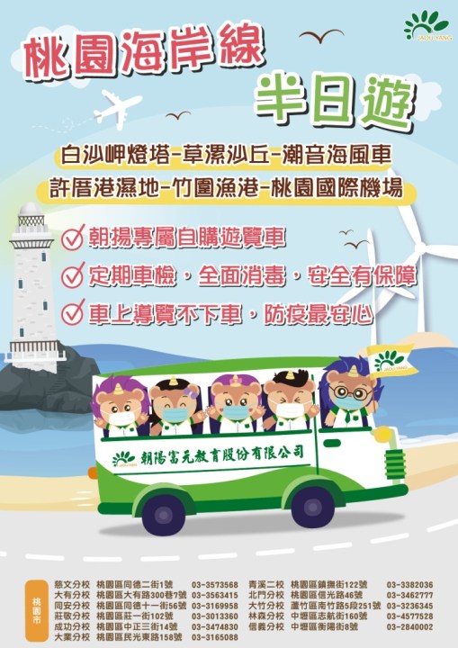 小學半日遊DM_工作區域-1 朝揚文理補習班自購遊覽車,提供學生進行桃園海岸線半日遊。圖:朝揚文理補習班提供