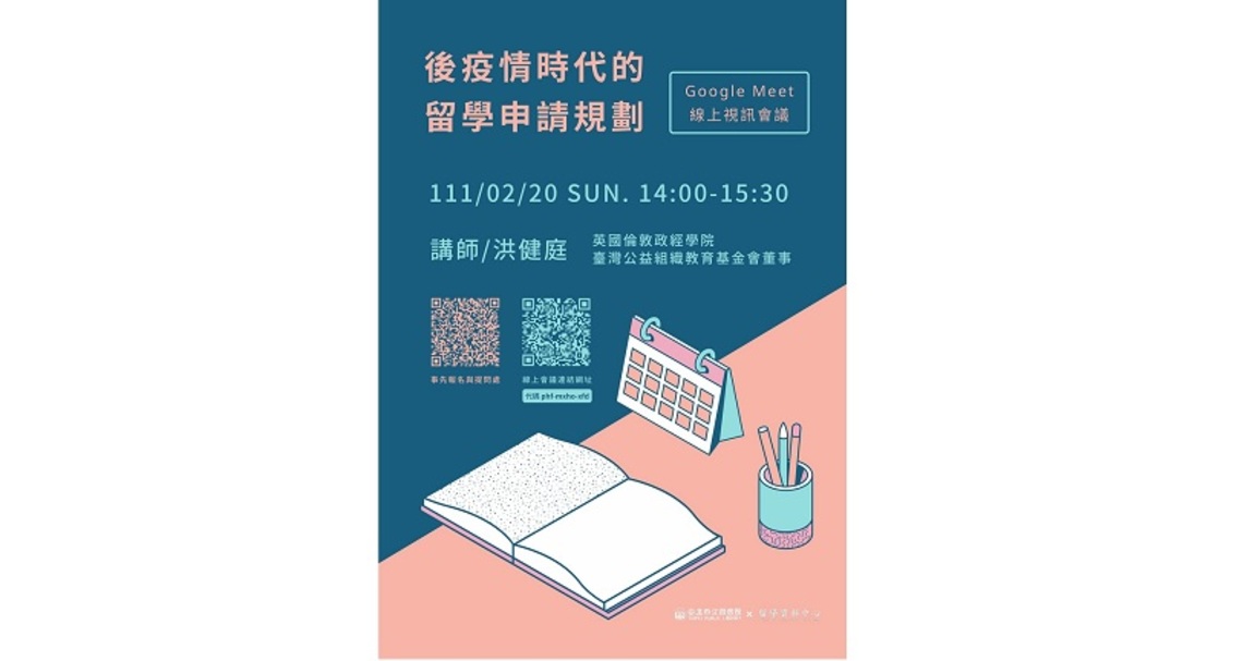 北市圖2/20「後疫情時代的留學申請規劃」(線上視訊會議講座)