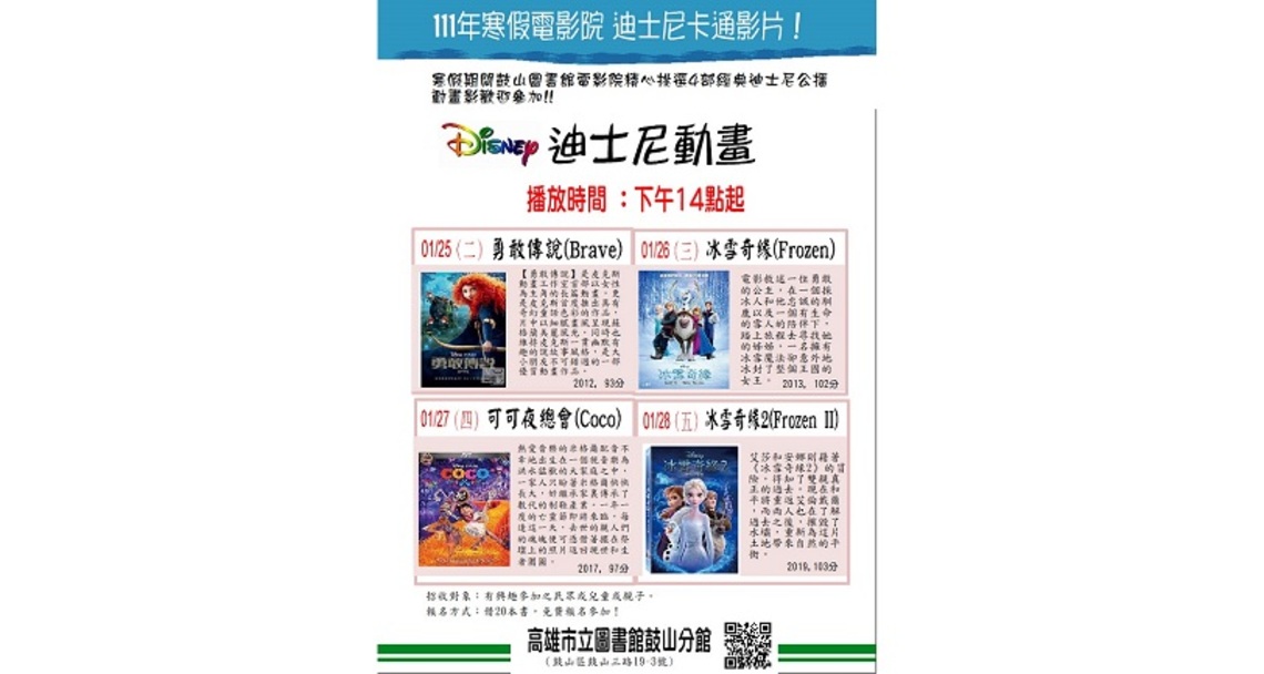 市圖鼓山分館FUN寒假看迪士尼電影 即起歡迎大小朋友踴躍報名參加