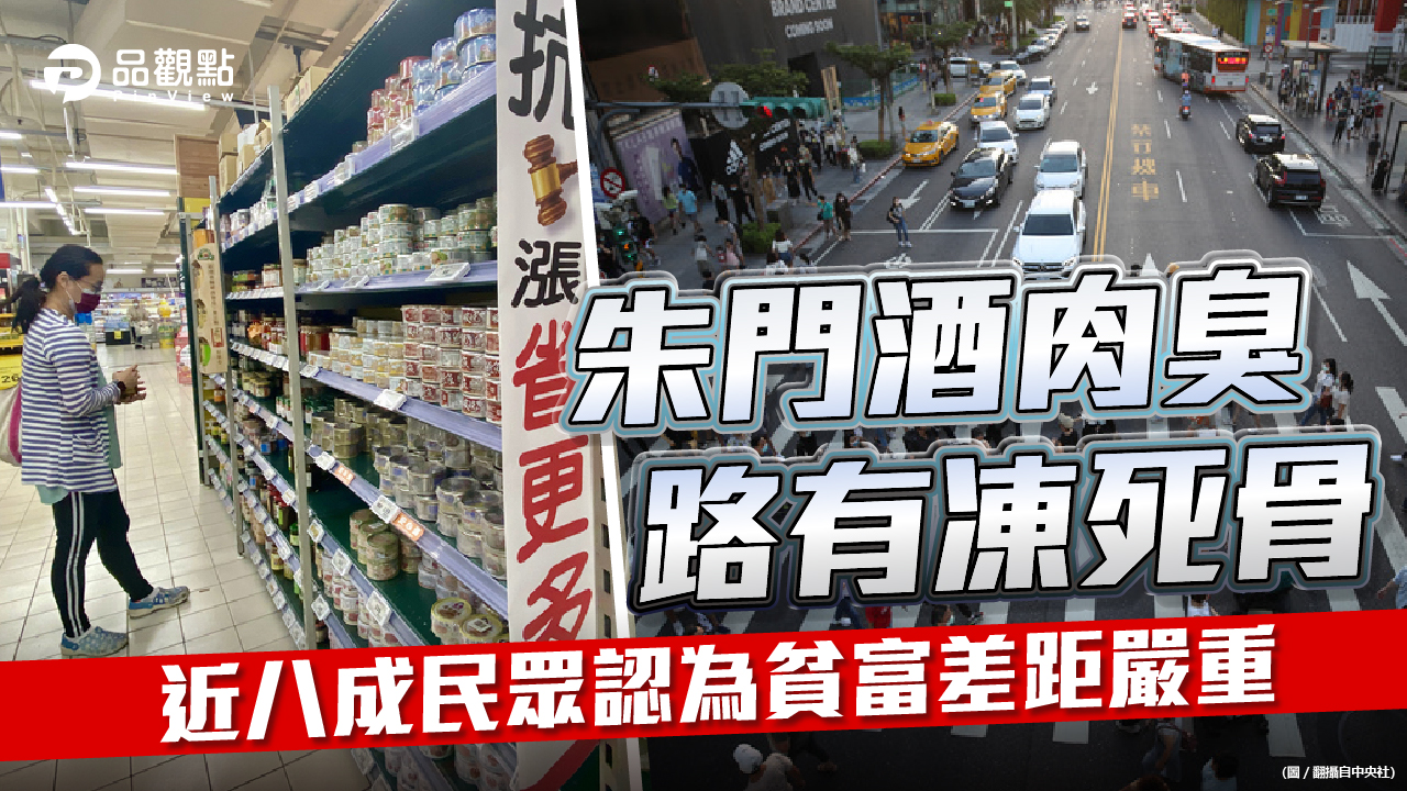 品觀點 | 主計處調查顯示貧富差距創八年新高 人均GDP首贏韓國是假象 | 政治