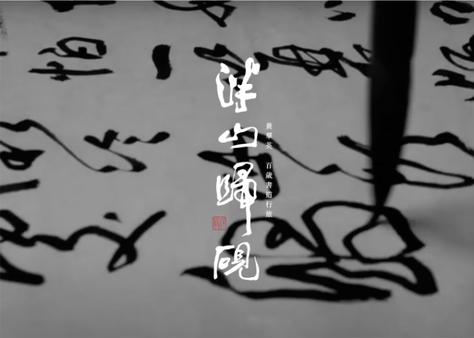 橫山書藝館「黃羣英回憶召集令」徵集藝術家影像故事 16 為紀念黃羣英在書法領域的貢獻,桃美館特別拍攝紀錄片《泮山歸硯》,藝術家的生命史也是桃園在地書法史的一部份。