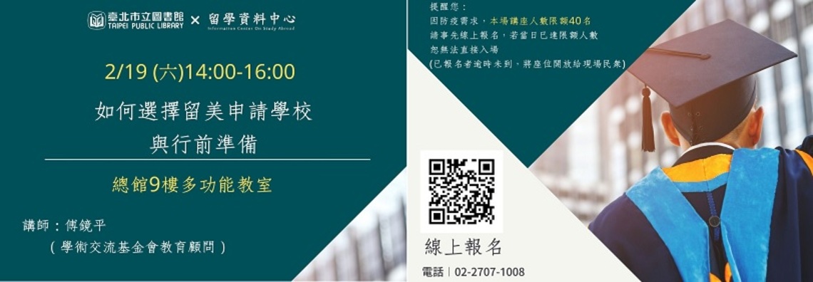 北市圖2/19留學講座 如何選擇留美申請學校與行前準備