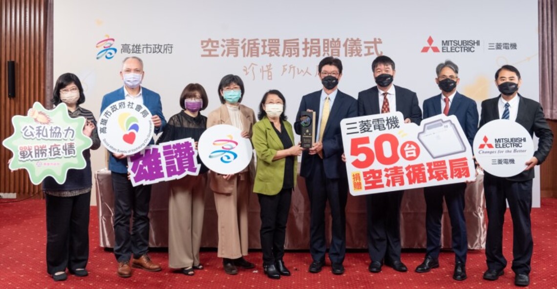 台灣三菱電機攜手高雄市社會局       捐贈百萬空清循環扇共同創造清新社福環境