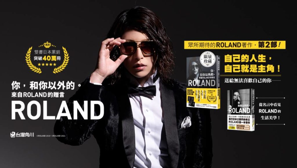 《你,和你以外的。來自ROLAND的贈言》BN主視覺