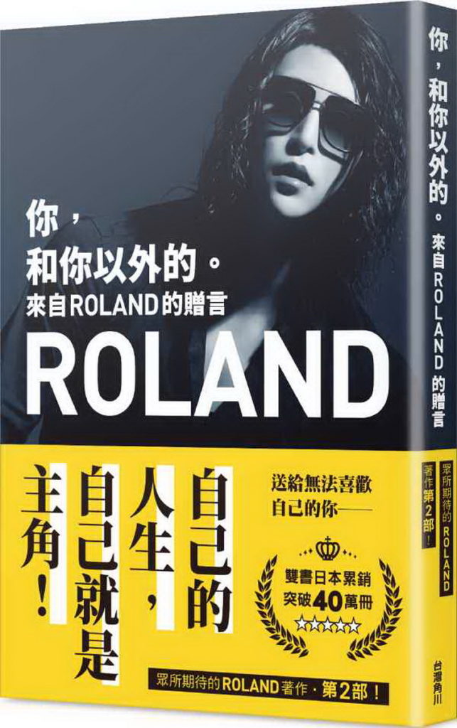 《你,和你以外的。來自ROLAND的贈言》一般版書封