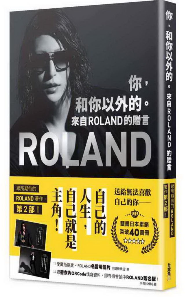 《你,和你以外的。來自ROLAND的贈言》藏愛版書封