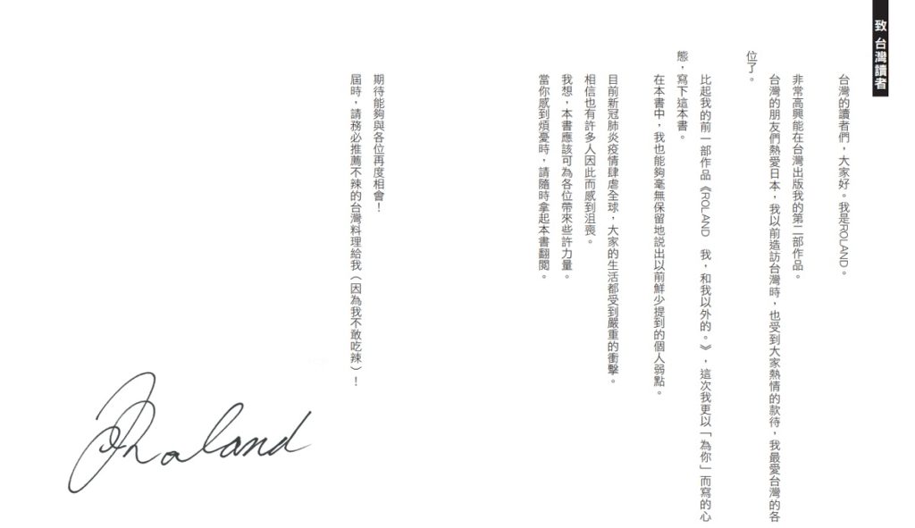 《你,和你以外的。來自ROLAND的贈言》給台灣讀者的話