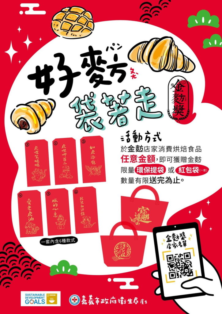 春節好(麥方)袋著走