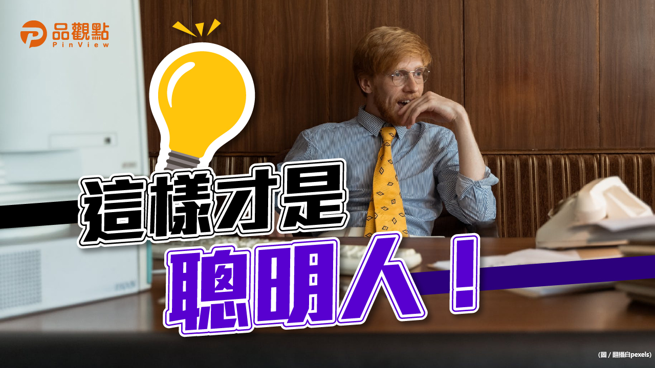 品觀點│入職3個月還在「裝笨」!?│生活