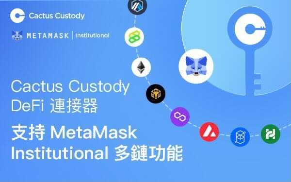 Matrixport託管平台Cactus Custody的DeFi連接器,支援Metamask Institutional多鏈功能