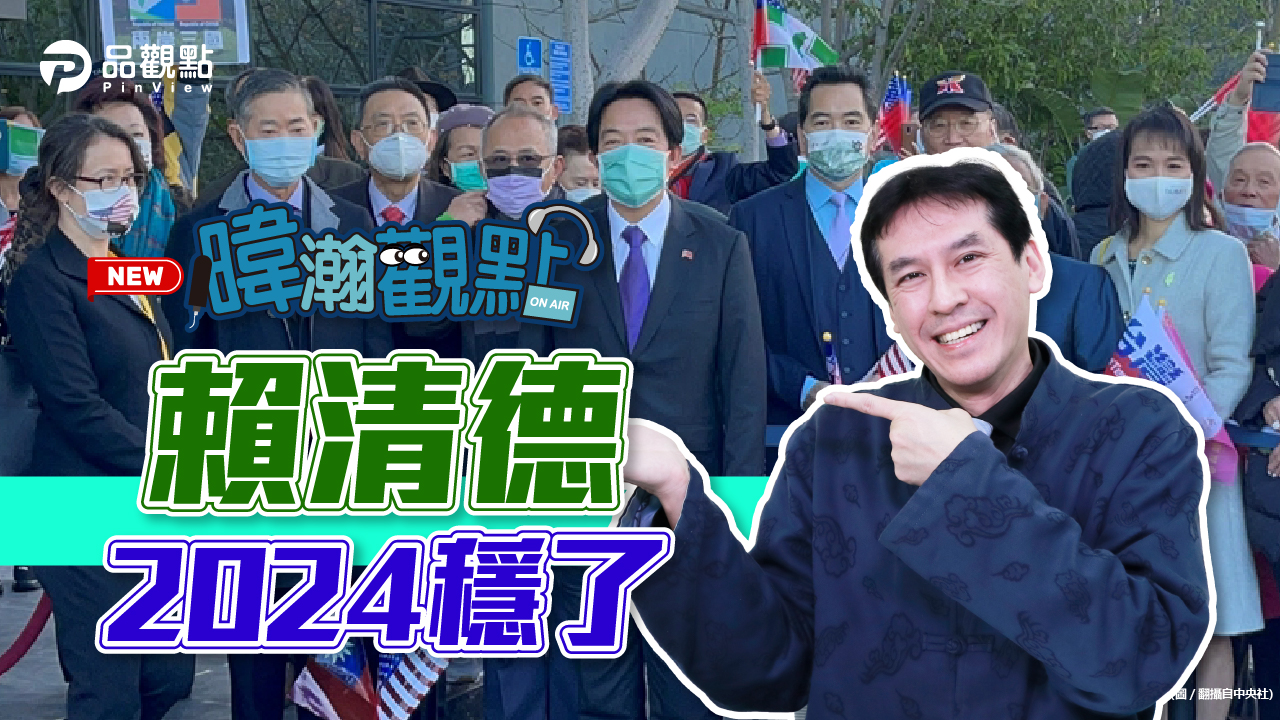 品觀點|賴清德過境洛杉磯 一次出訪5大政治訊息|政治