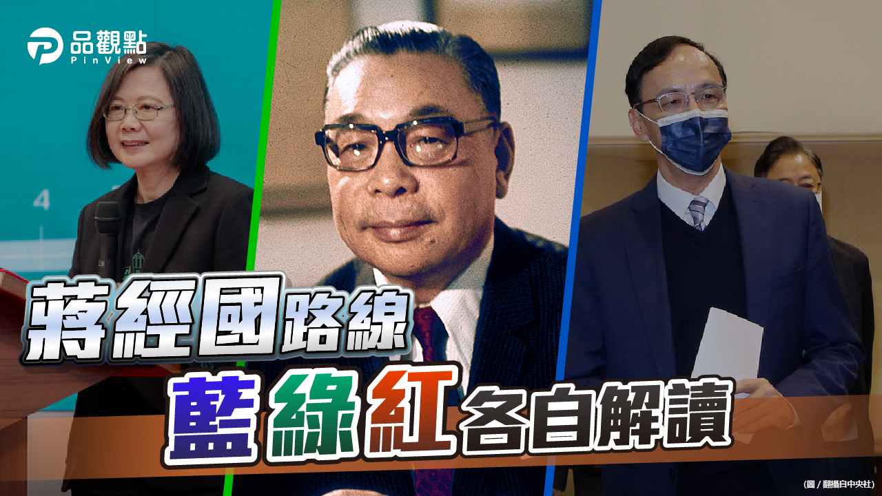 品觀點 | 三個蔣經國 綠「抗共保台」 藍「反獨保台」 紅「反獨倡統」 | 政治