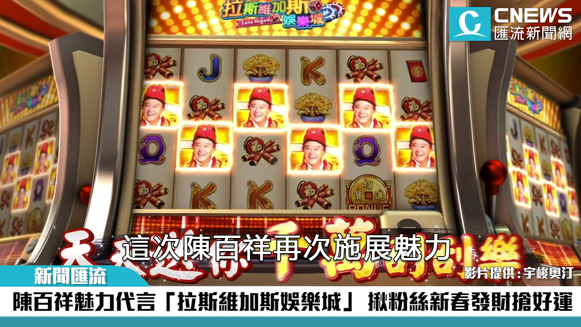 【有影】陳百祥魅力代言「拉斯維加斯娛樂城」 揪粉絲新春發財搶好運 59 陳百祥魅力代言「拉斯維加斯娛樂城」
