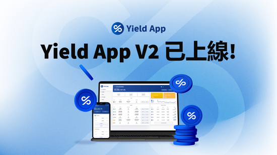 年前發紅包囉！Yield App V2升級版完整功能、用戶福利一次看