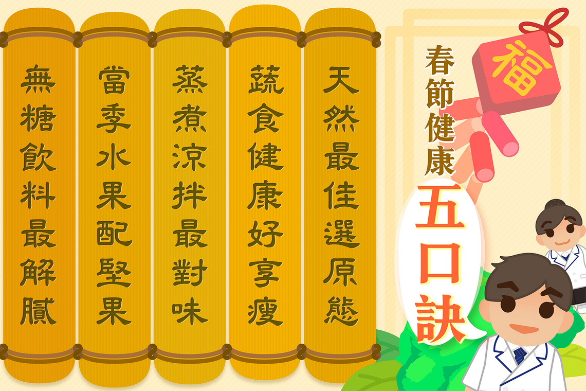 備食材到烹煮用餐 做到五口訣健康過春節