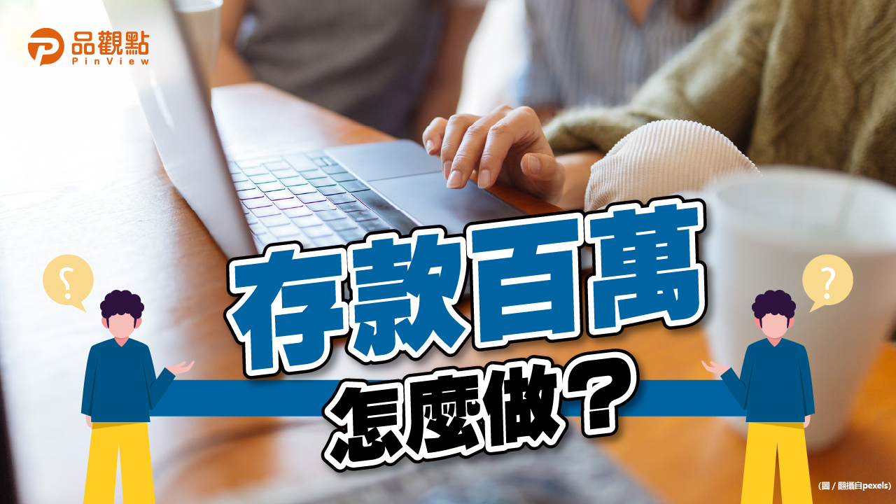 品觀點│出社會2年半「存款百萬」！？小資女曝歷程│生活