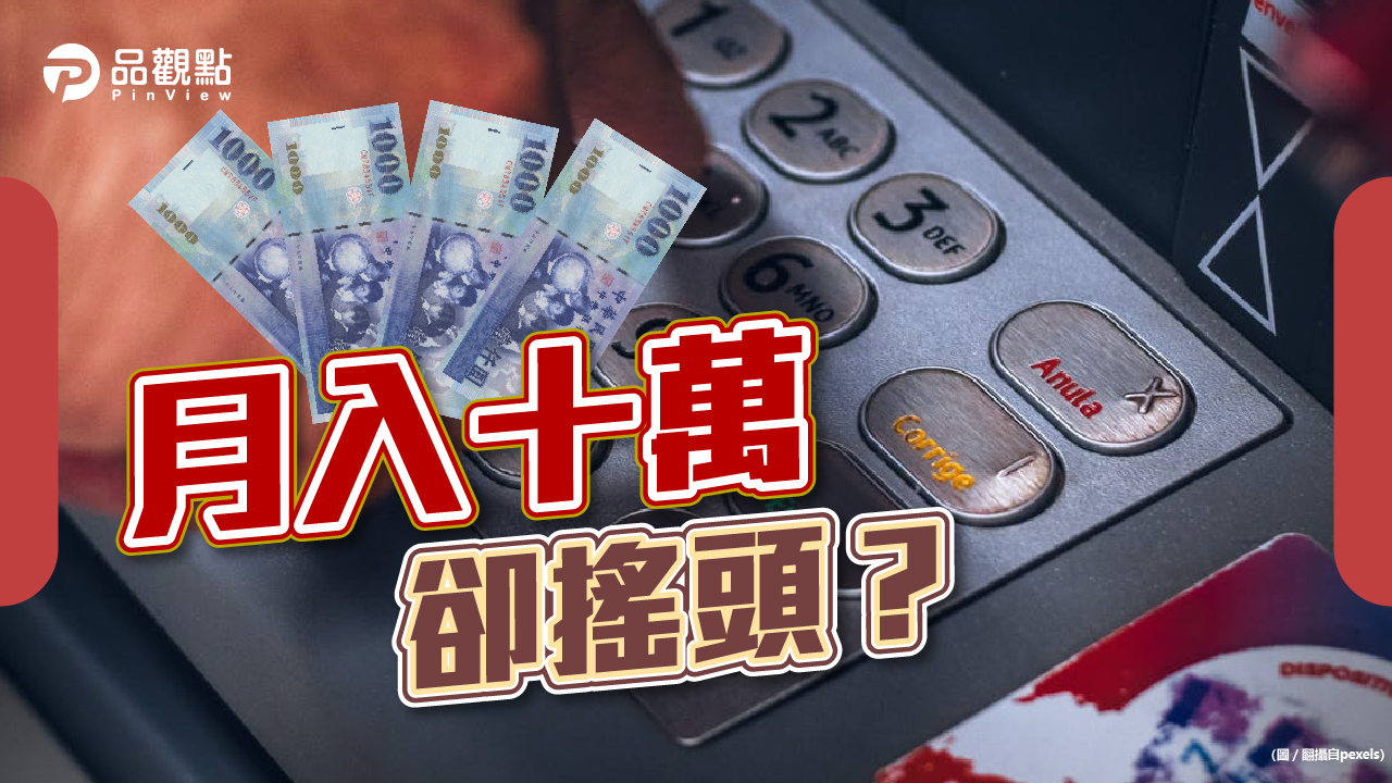 品觀點│領高薪生活超爽?月入10萬卻搖頭?│生活