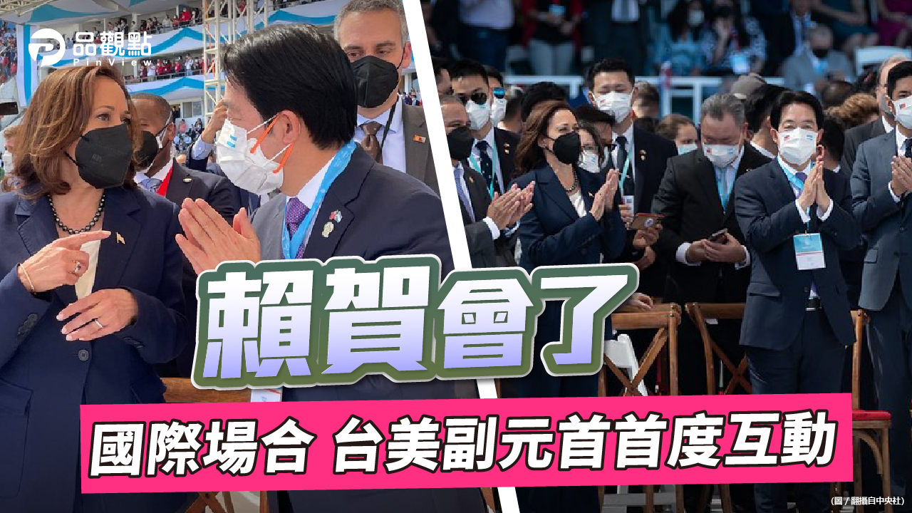 品觀點 | 賀錦麗主動向媒體透露 白宮官員隨後證實賴賀互動 | 政治