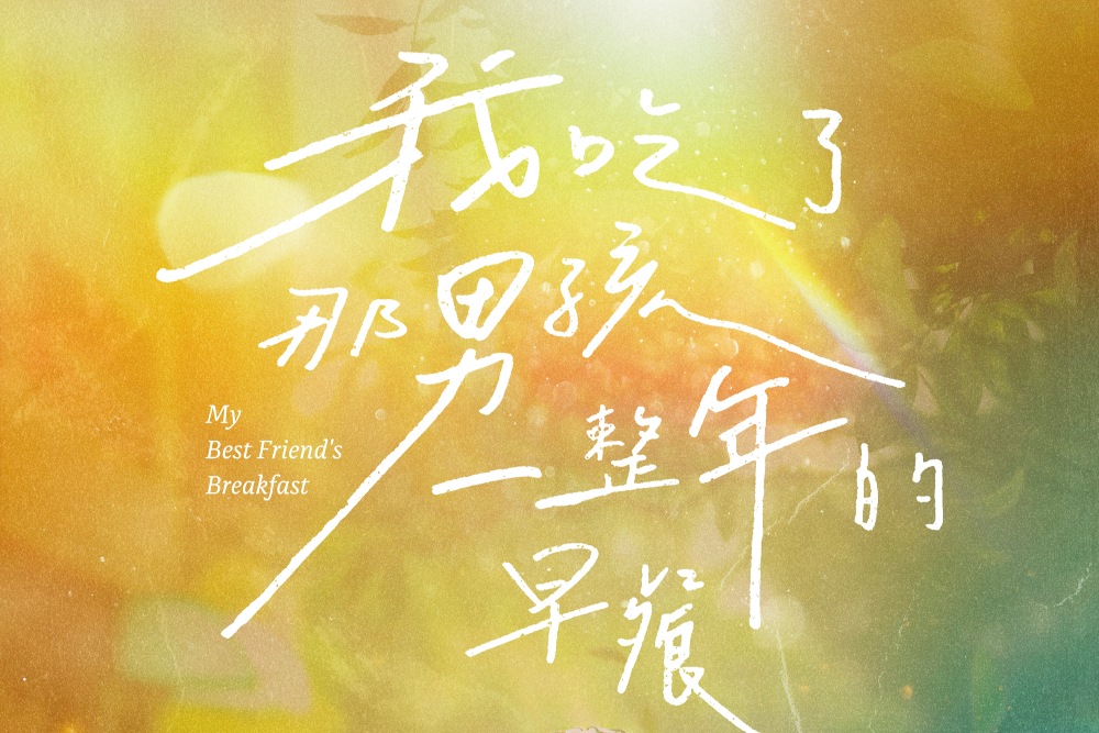 美利達參與演出《我吃了那男孩一整年的早餐》 免費索取優惠券 62 我吃了那男孩一整年的早餐海報