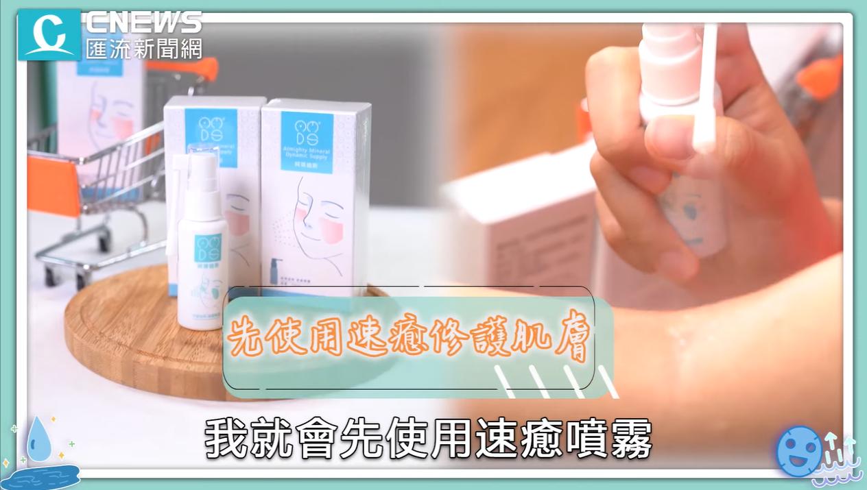 【CNEWS大開箱】塗的也能補充礦物質!微量元素專家阿瑪迪斯 解鎖修護肌膚密碼 67 速癒2