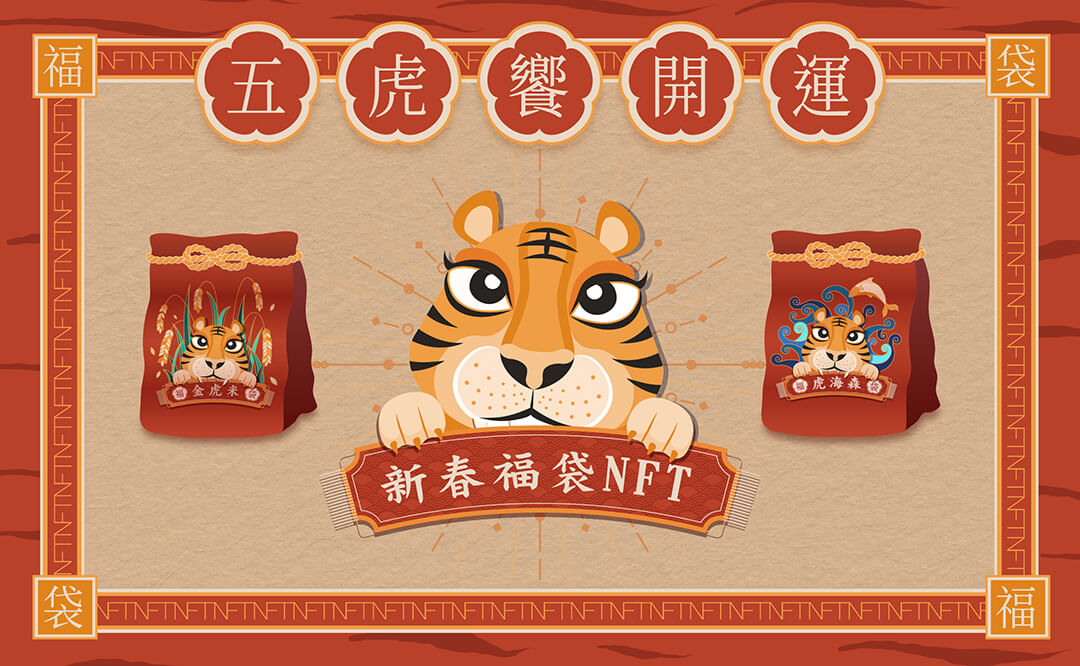 限量「五虎饗開運」NFT 福袋即日開賣！為什麼你一定要買看這篇