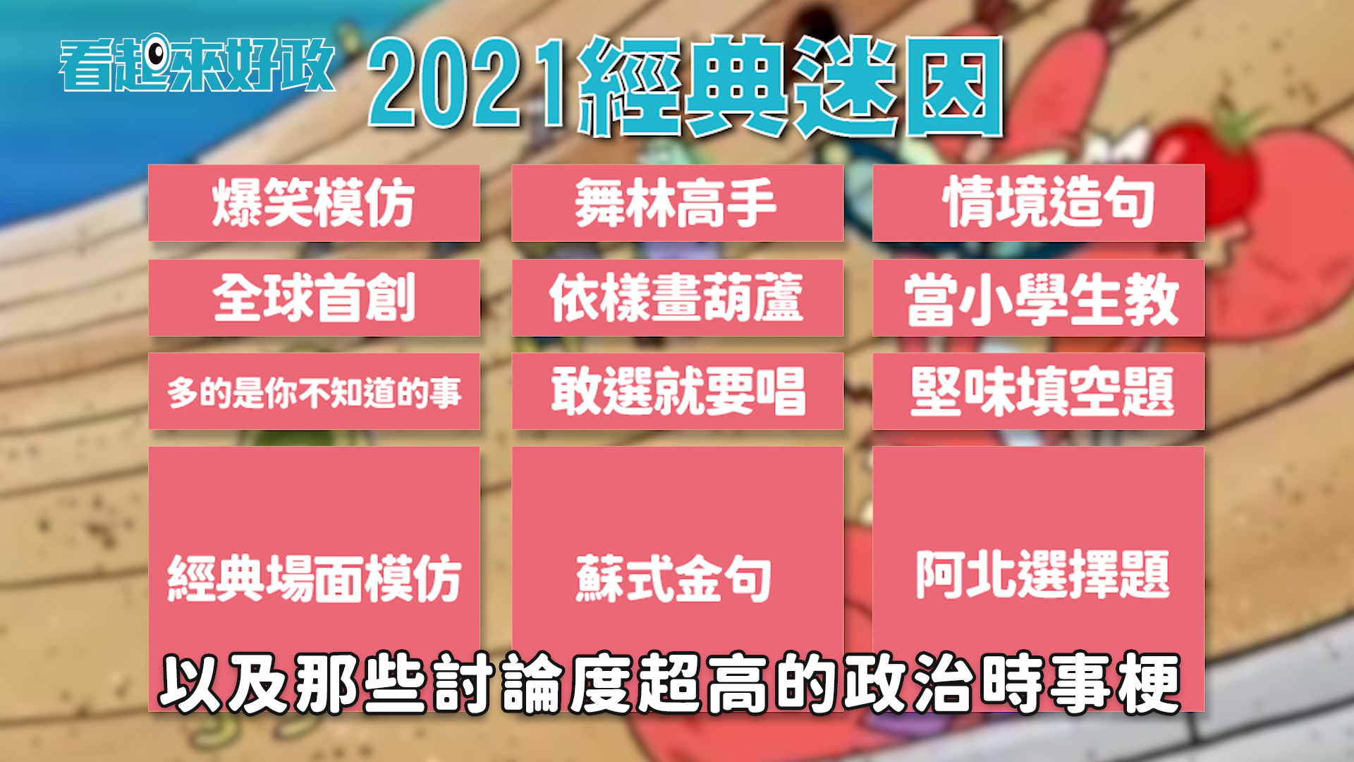 【有影】政壇紅人來拜年!回顧經典迷因…柯文哲大跳「站在雲林」重現砸病歷!|看起來好政 79 1 18